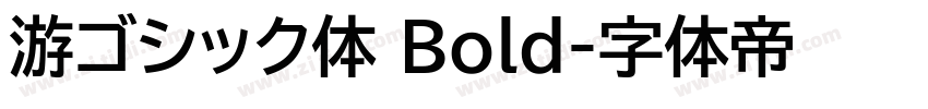 游ゴシック体 Bold字体转换